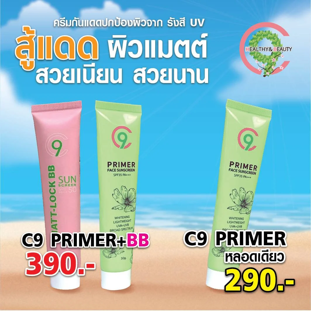 C9 PRIMER คู่กับC9 Matt-Lock BB เซตละ 390 บาท หรือC9 PRIMER FACE 1หลอด 290บาท
