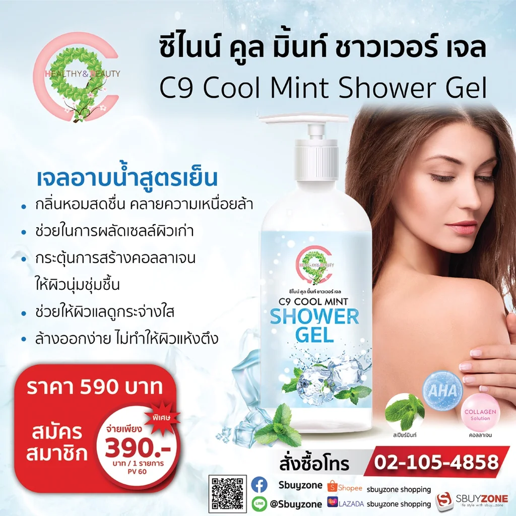C9 Cool Mint Shower Gel คูลมิ้นท์ชาวเวอร์เจล