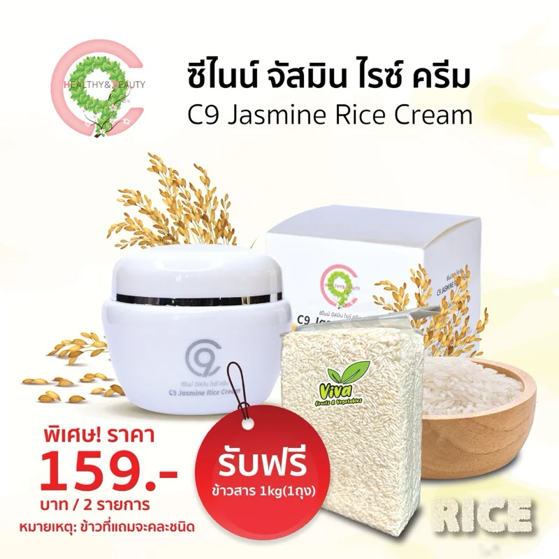 ซื้อครีมข้าว1กระปุกแถมข้าว 1kg (ข้าวที่แถมคละชนิดไปนะคะ)