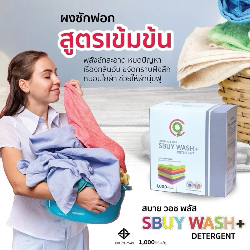 C9 Sbuy Wash Plus สบาย วอช พลัส ผลิตภัณฑ์ซักผ้าสูตรใหม่ เข้มข้นกว่าเดิม