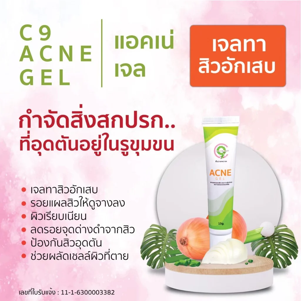 C9 Acne Gel เจลแต้มสิวอักเสบ | ยุบไว ไม่ทิ้งรอย
