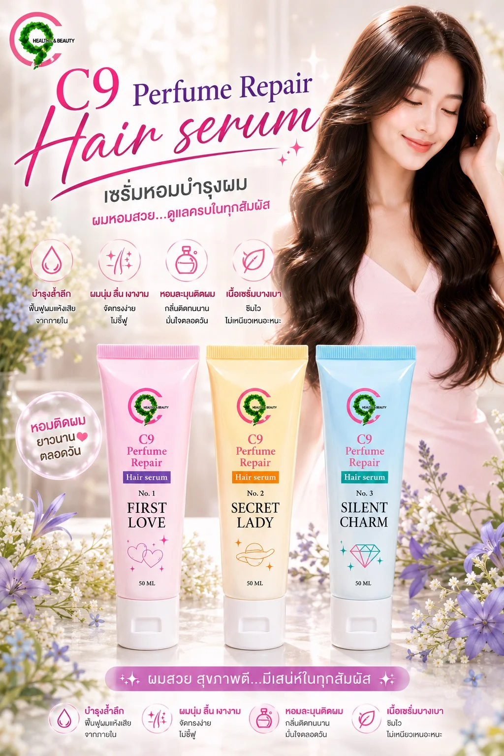 C9 PERFUME REPAIR HAIR SERUM  ซีไนน์ เพอร์ฟูม รีแพร์ แฮร์ เซรั่ม