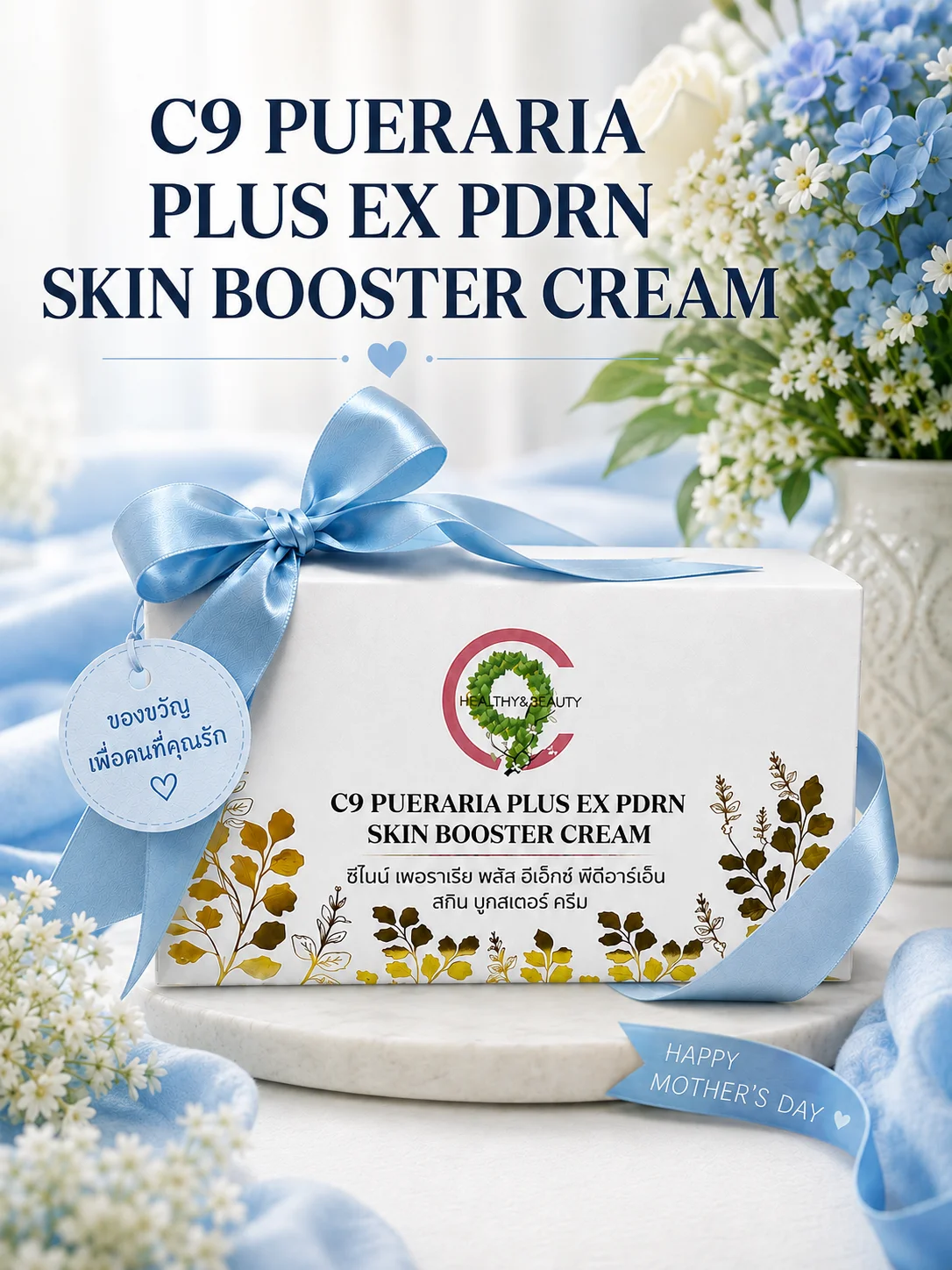 Limited ซีไนน์ เพอราเรีย พลัส อีเอ็กซ์ พีดีอาร์เอ็น สกิน บูทสเตอร์ ครีม C9 PUERARIA PLUS EX PDRN SKIN BOOSTER CREAM