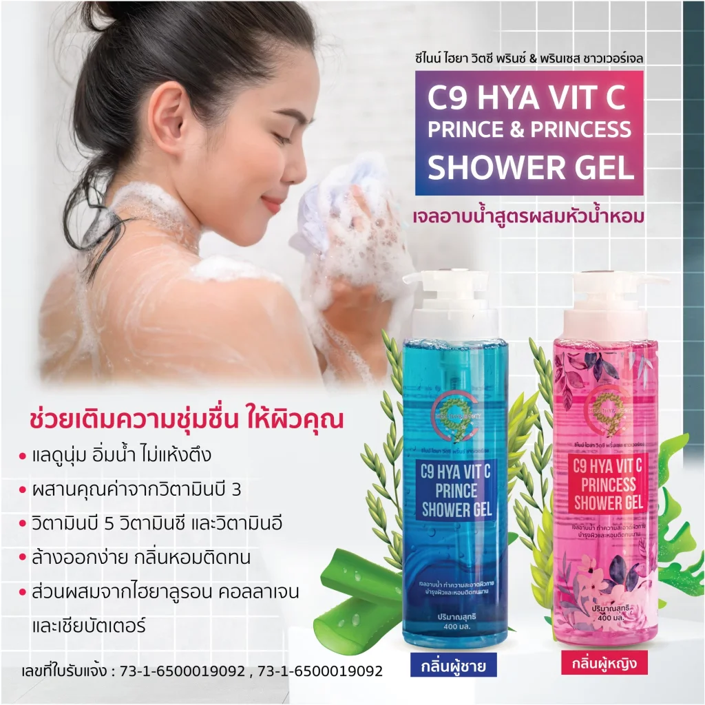 C9 Hya Vit C Prince & Princess Shower Gel เจลอาบน้ำกลิ่นน้ำหอม ผู้ชาย