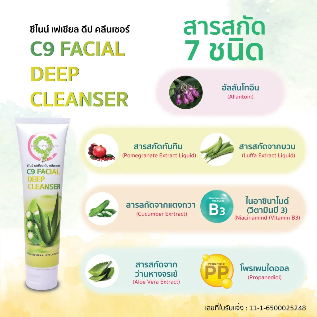 C9 Facial Cleanser เจลล้างหน้า | ล้างล้ำลึก อ่อนโยน ไม่แห้งตึง
