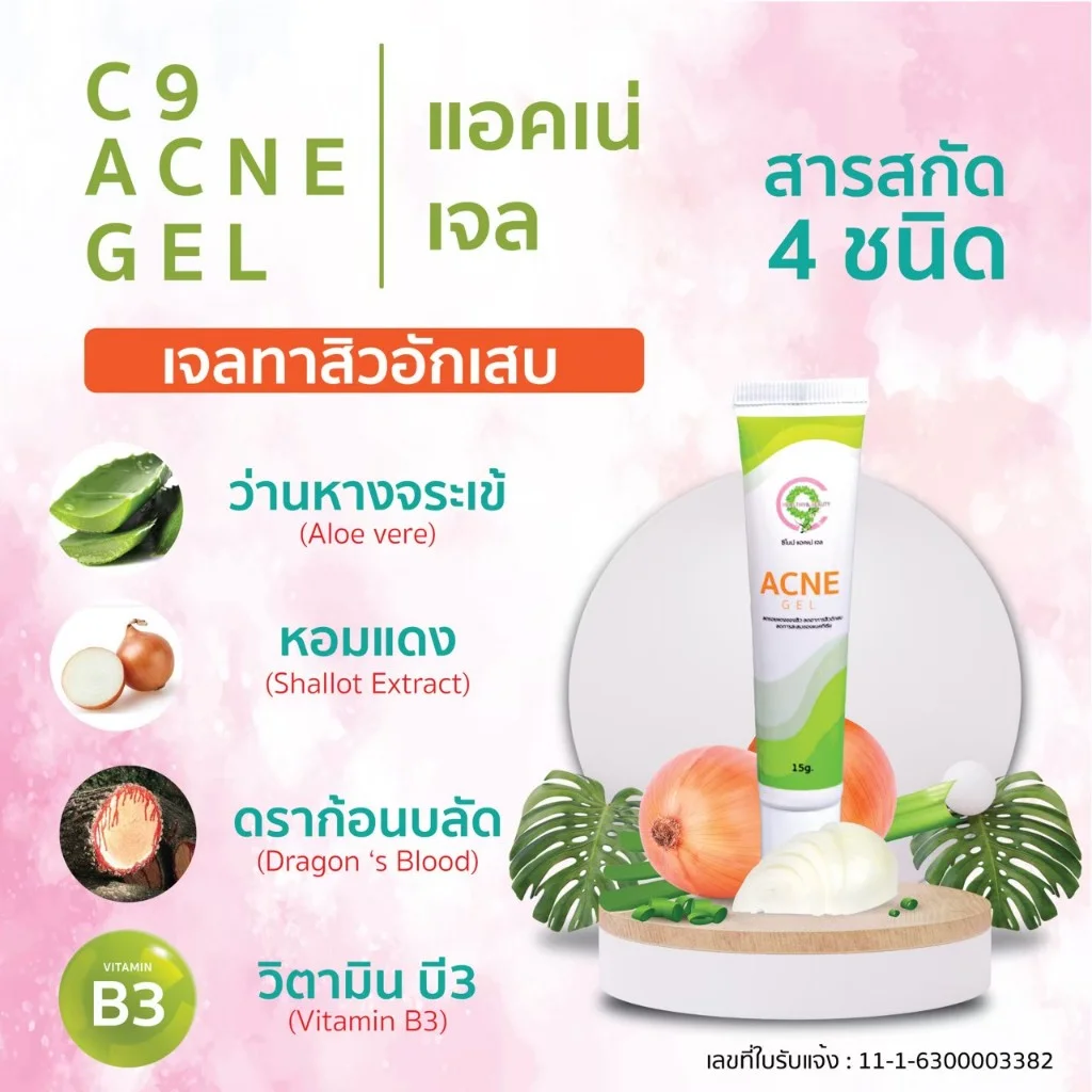C9 Acne Gel เจลแต้มสิวอักเสบ | ยุบไว ไม่ทิ้งรอย