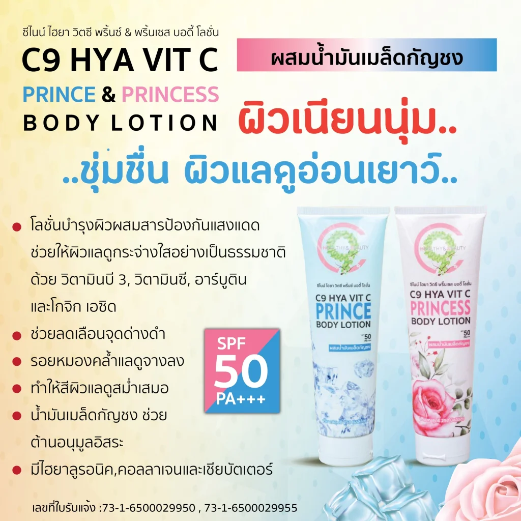 C9 Hya Vit C Prince&Princess Body Lotion โลชั่นผิวกายกันแดด SPF50 กลิ่นน้ำหอม ช่วยให้ผิวกระจ่างใส