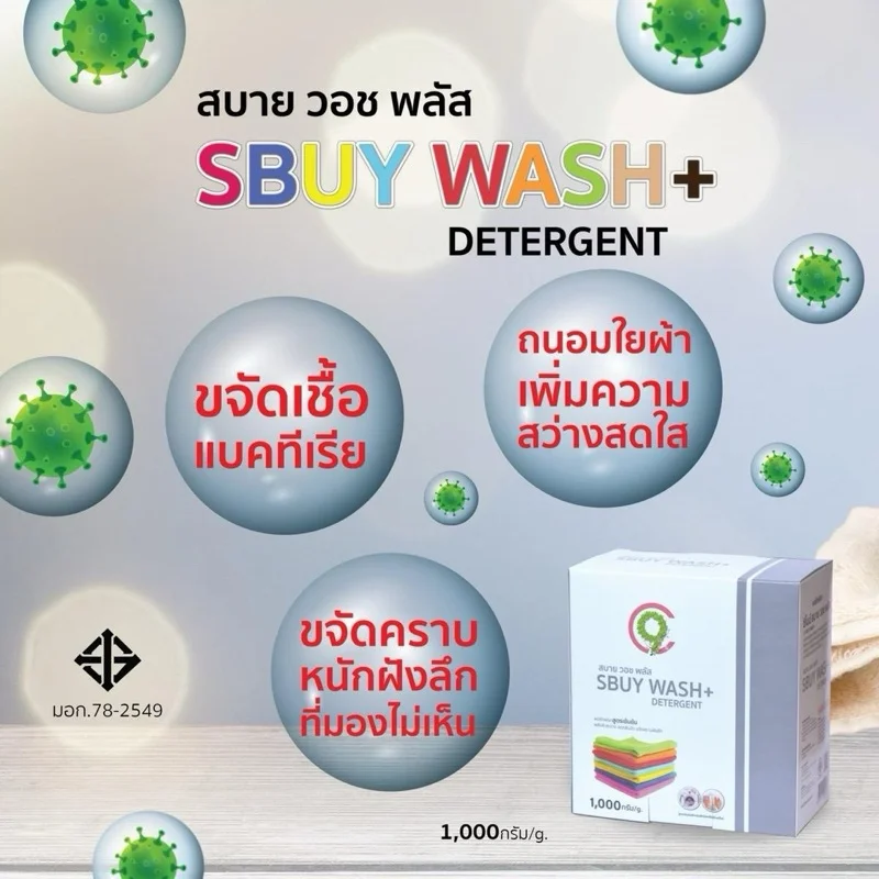 C9 Sbuy Wash Plus สบาย วอช พลัส ผลิตภัณฑ์ซักผ้าสูตรใหม่ เข้มข้นกว่าเดิม