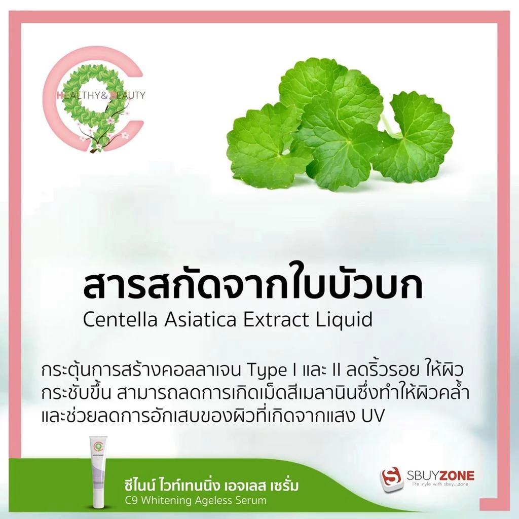 C9 Whitening Ageless Serum ไวท์เทนนิ่ง เอจเลส เซรั่ม