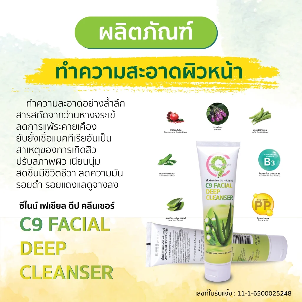 C9 Facial Cleanser เจลล้างหน้า | ล้างล้ำลึก อ่อนโยน ไม่แห้งตึง