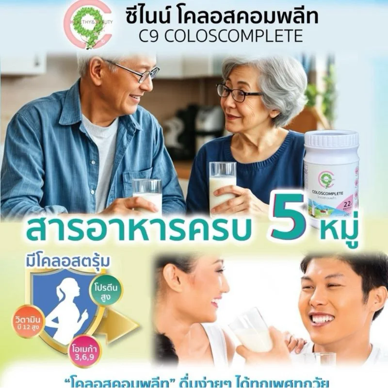 C9 COLOSCOMPLETE  ซีไนน์ โคลอสคอมพลีท ผลิตภัณฑ์เสริมอาหาร