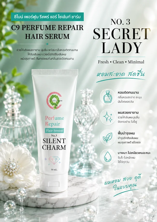 C9 PERFUME REPAIR HAIR SERUM  ซีไนน์ เพอร์ฟูม รีแพร์ แฮร์ เซรั่ม