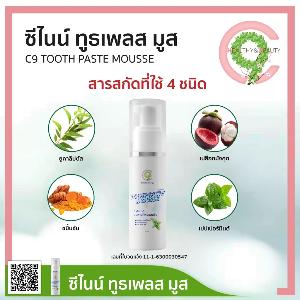 C9 TOOTH PASTE MOUSSE ซีไนน์ ยาสีฟันมูสโฟม