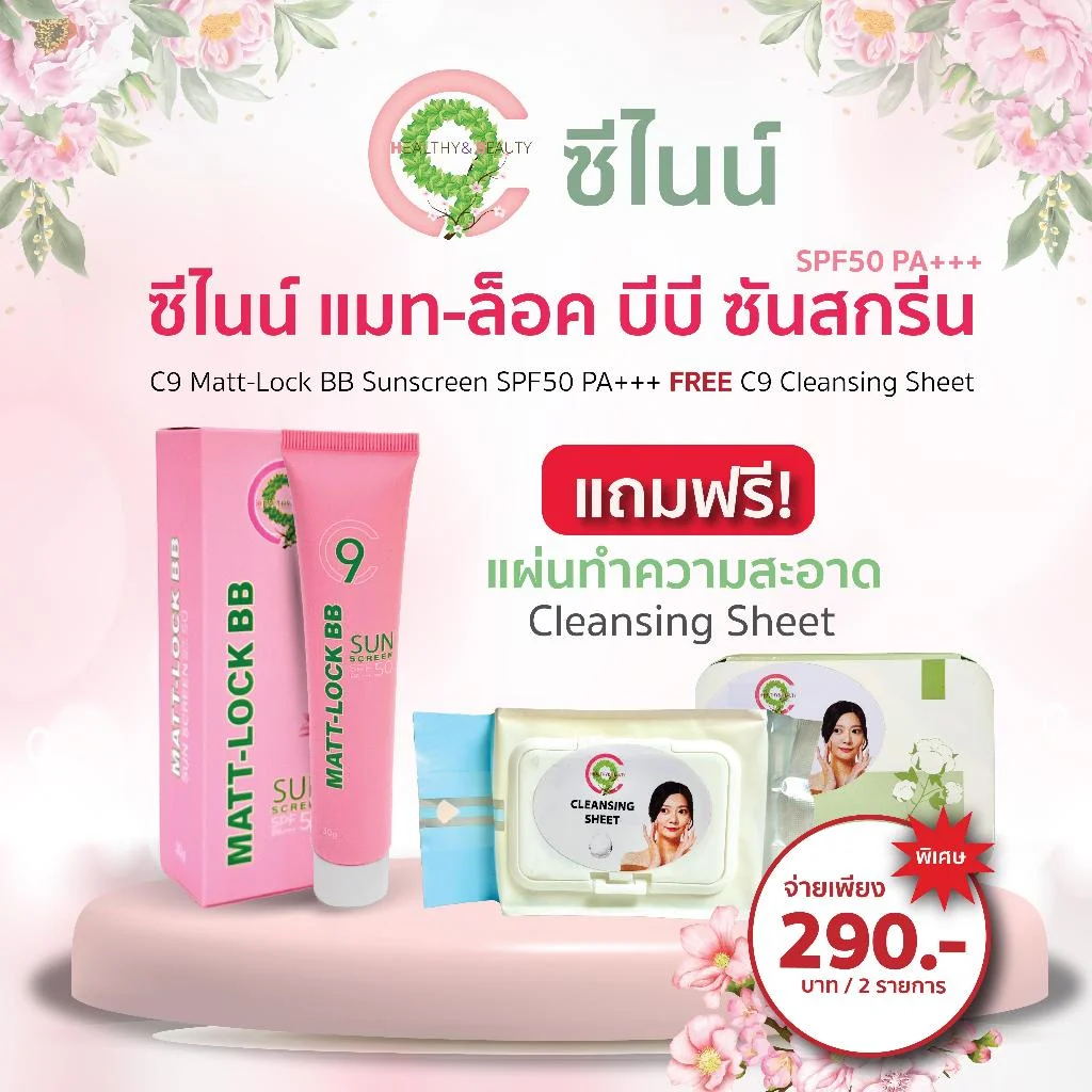 C9 Matt-Lock BB+(เครื่องสำอาง) เซตละ290บาท หรือC9 Matt-Lock BB + C9 PRIMER FACE เซตละ 390บาท