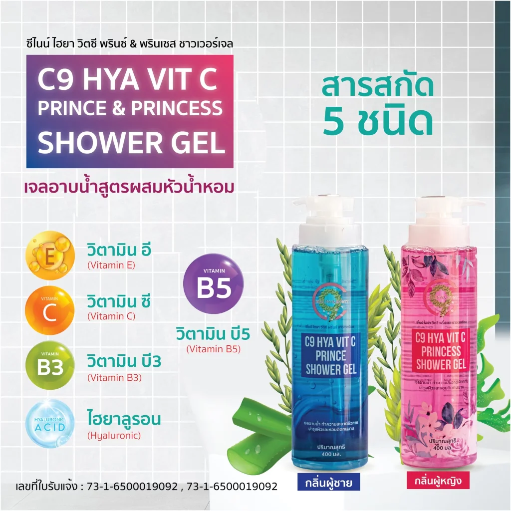 C9 Hya Vit C Prince & Princess Shower Gel เจลอาบน้ำกลิ่นน้ำหอม ผู้ชาย