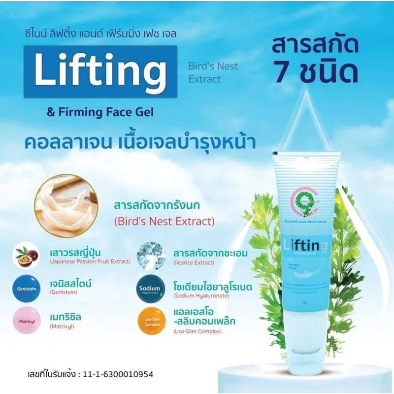 C9 Lifting and Firming Face gel ซีไนน์ ลิฟติ้ง แอนด์ เฟิร์มมิ่ง เฟซ เจล