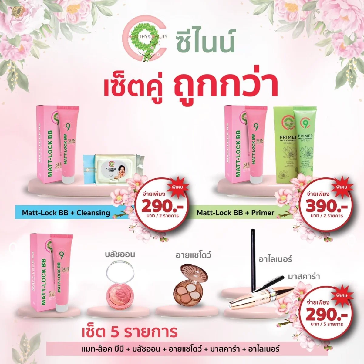 C9 Matt-Lock BB+(คอสเมติกหรือที่เช็ดเครื่องสำอาง) เซตละ290บาท หรือC9 Matt-Lock BB + C9 PRIMER FACE เซตละ 390บาท
