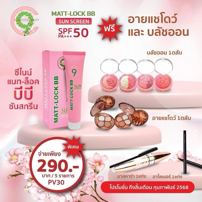 C9 Matt-Lock BB+(เครื่องสำอาง) เซตละ290บาท หรือC9 Matt-Lock BB + C9 PRIMER FACE เซตละ 390บาท