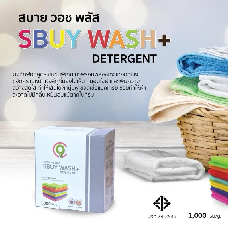 C9 Sbuy Wash Plus สบาย วอช พลัส ผลิตภัณฑ์ซักผ้าสูตรใหม่ เข้มข้นกว่าเดิม