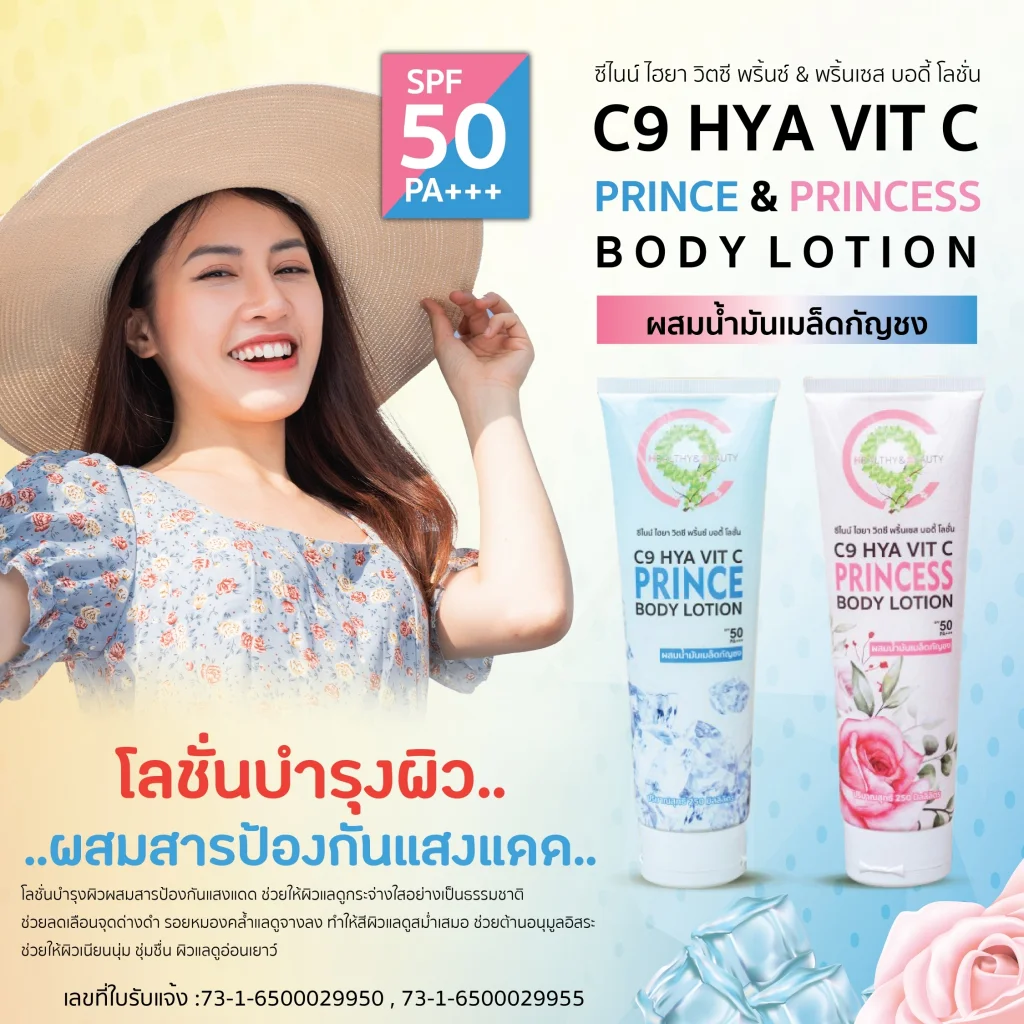 C9 Hya Vit C Prince&Princess Body Lotion โลชั่นผิวกายกันแดด SPF50 กลิ่นน้ำหอม ช่วยให้ผิวกระจ่างใส