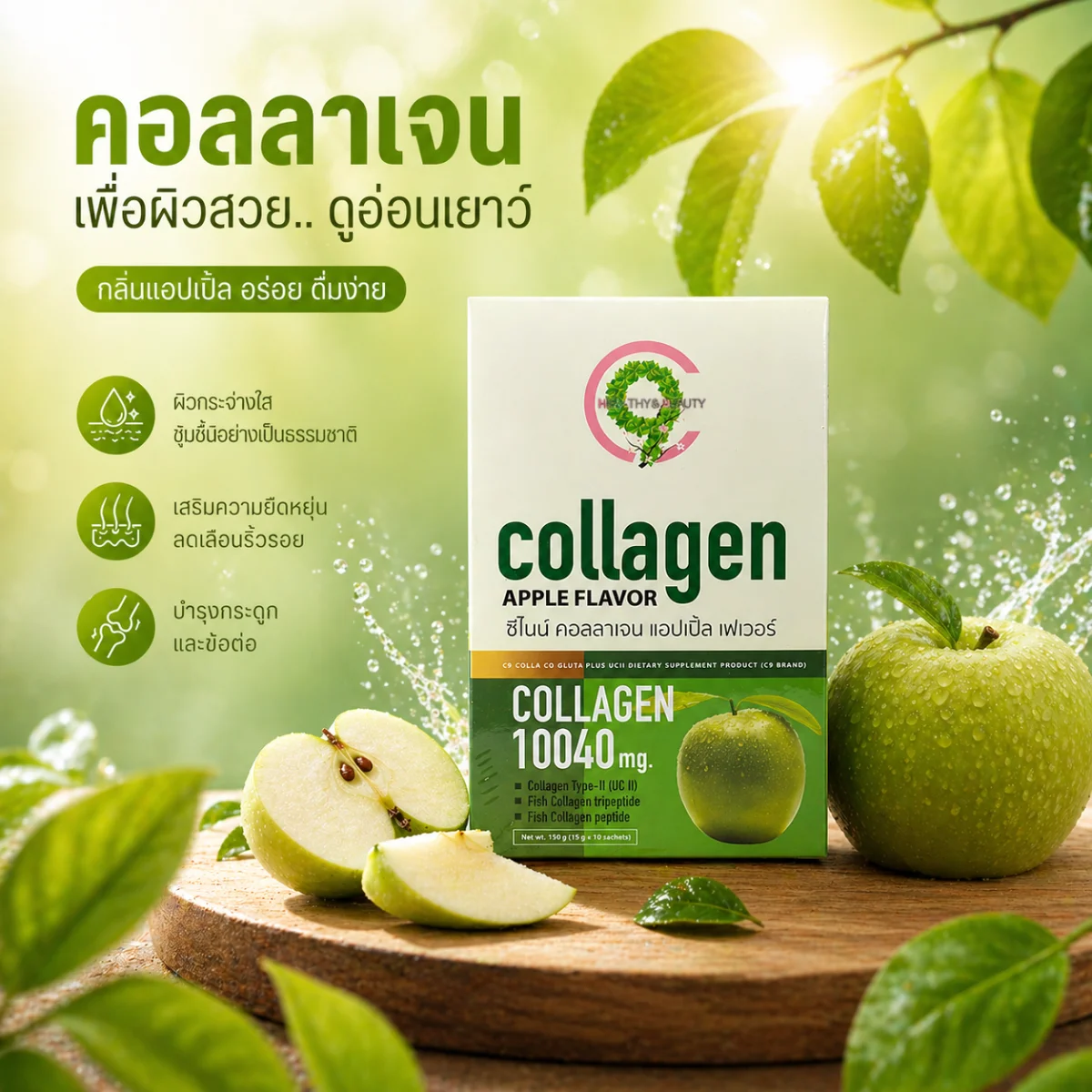 C9 Collagen Apple Flavor | คอลลาเจนผิวใส รสแอปเปิ้ล 2กล่อง 390 บาท