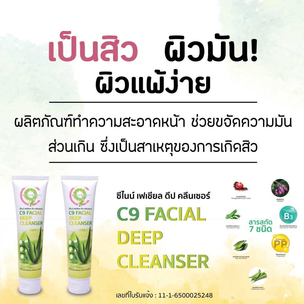 C9 Facial Cleanser เจลล้างหน้า | ล้างล้ำลึก อ่อนโยน ไม่แห้งตึง