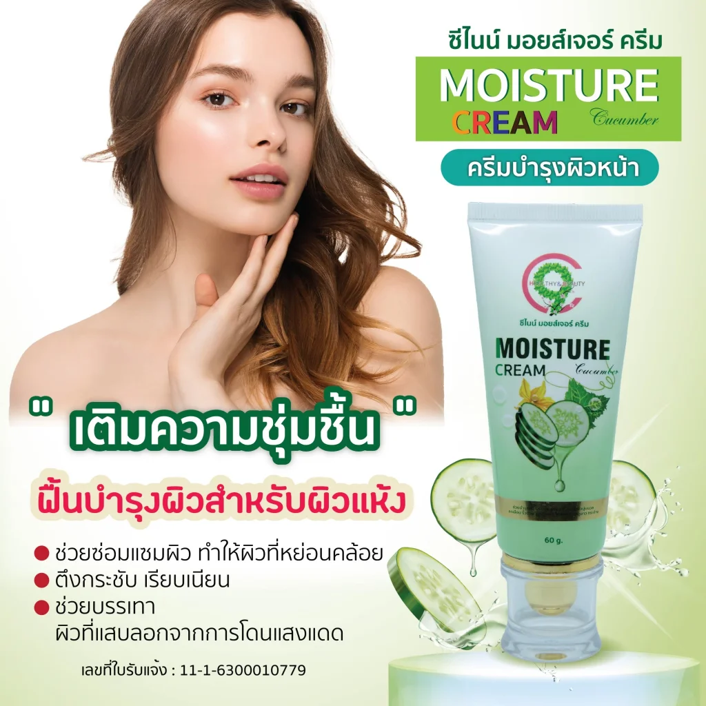 C9 Moisture Cream Gel ใช้ทาบำรุงผิวให้ความชุ่มชื้น ผิวนุ่ม  อิ่มน้ำ