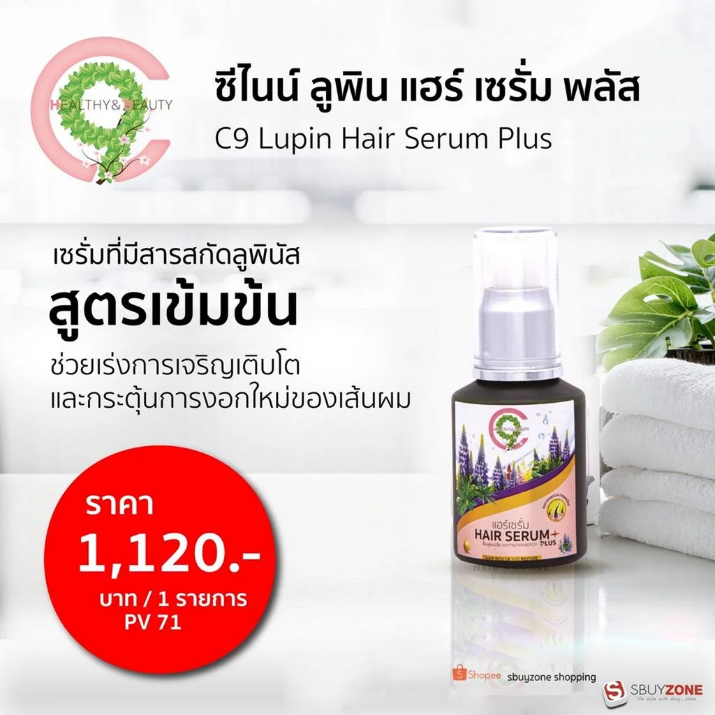 Sbuyzone C9 สบายโซน ซีไนน์ บำรุงผม เซรั่ม HAIR SERUM + PLUS