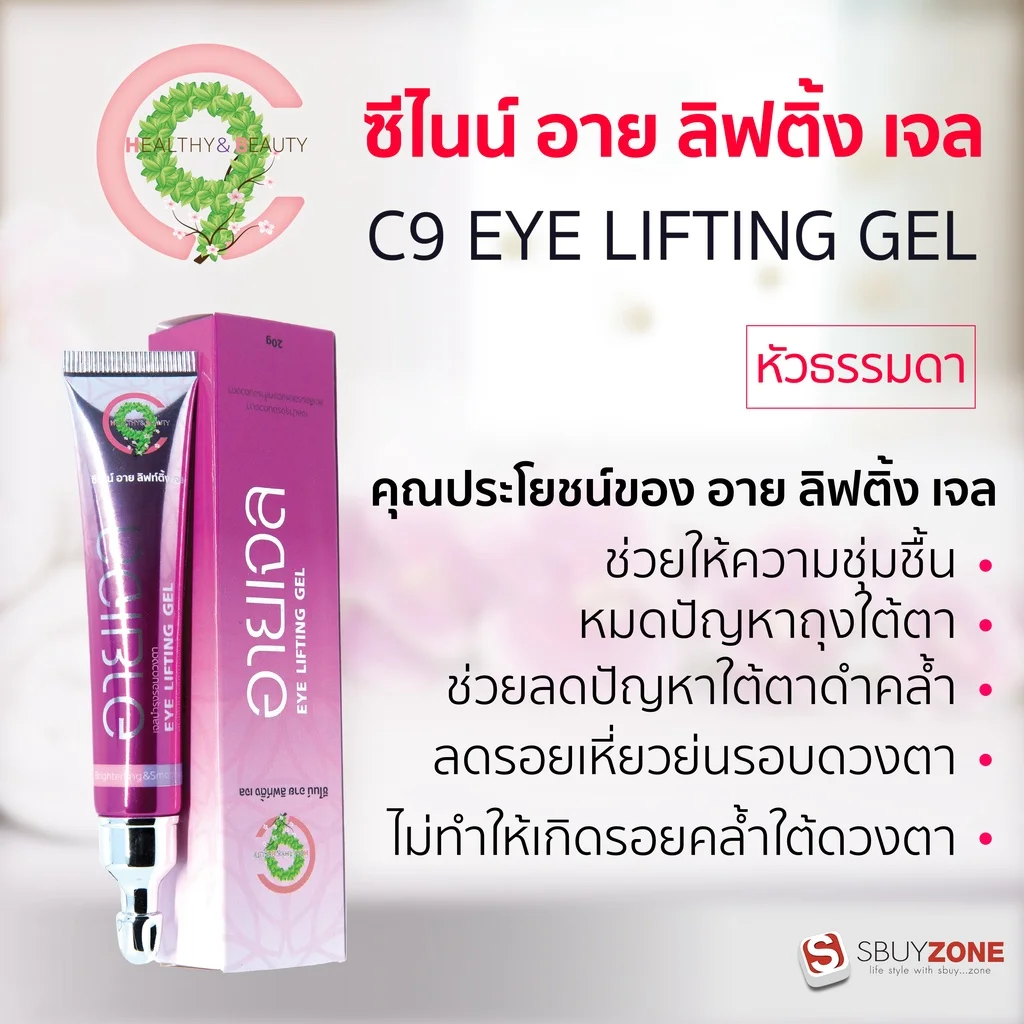 C9 EYE LIFTING GEL  ซีไนน์ บำรุงผิวหน้า บำรุงรอบดวงตา หัวธรรมดา 1แถม1