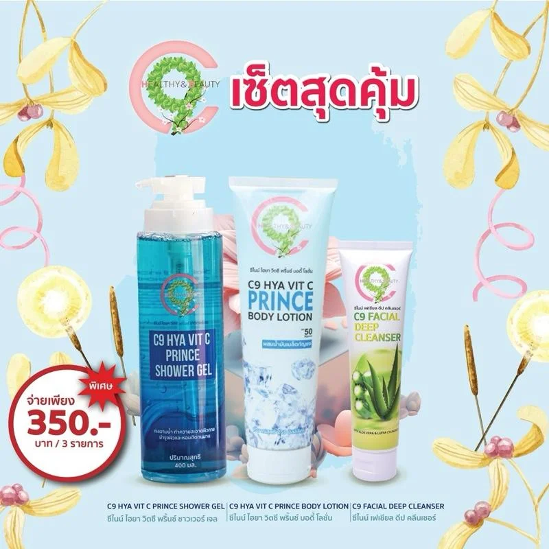 C9 เซ็ตสุดคุ้ม เจลล้างหน้าว่านหางจระเข้+ครีมอาบน้ำน้ำหอม+โลชั่นกันแดดผสมน้ำหอมทาผิวกาย