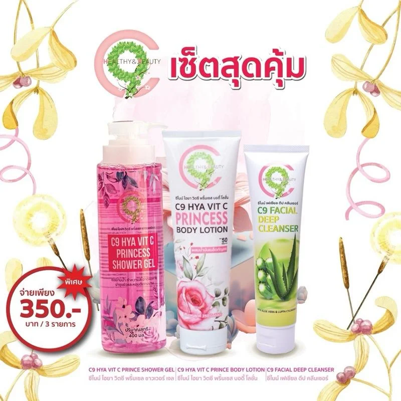 C9 เซ็ตสุดคุ้ม เจลล้างหน้าว่านหางจระเข้+ครีมอาบน้ำน้ำหอม+โลชั่นกันแดดผสมน้ำหอมทาผิวกาย