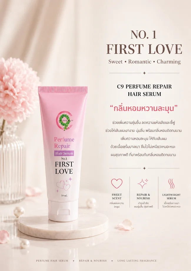C9 PERFUME REPAIR HAIR SERUM  ซีไนน์ เพอร์ฟูม รีแพร์ แฮร์ เซรั่ม