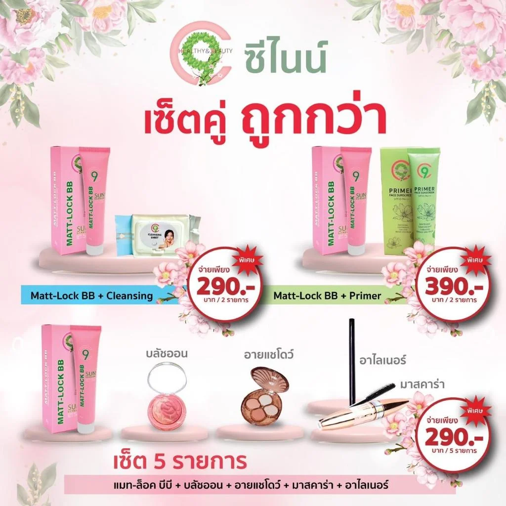 C9 Matt-Lock BB+(เครื่องสำอาง) เซตละ290บาท หรือC9 Matt-Lock BB + C9 PRIMER FACE เซตละ 390บาท