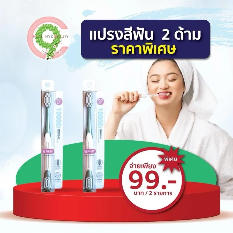 แปรงสีฟัน 10000 เส้น ขนแปรงนุ่ม 2ด้าม 99 บาทเท่านั้น