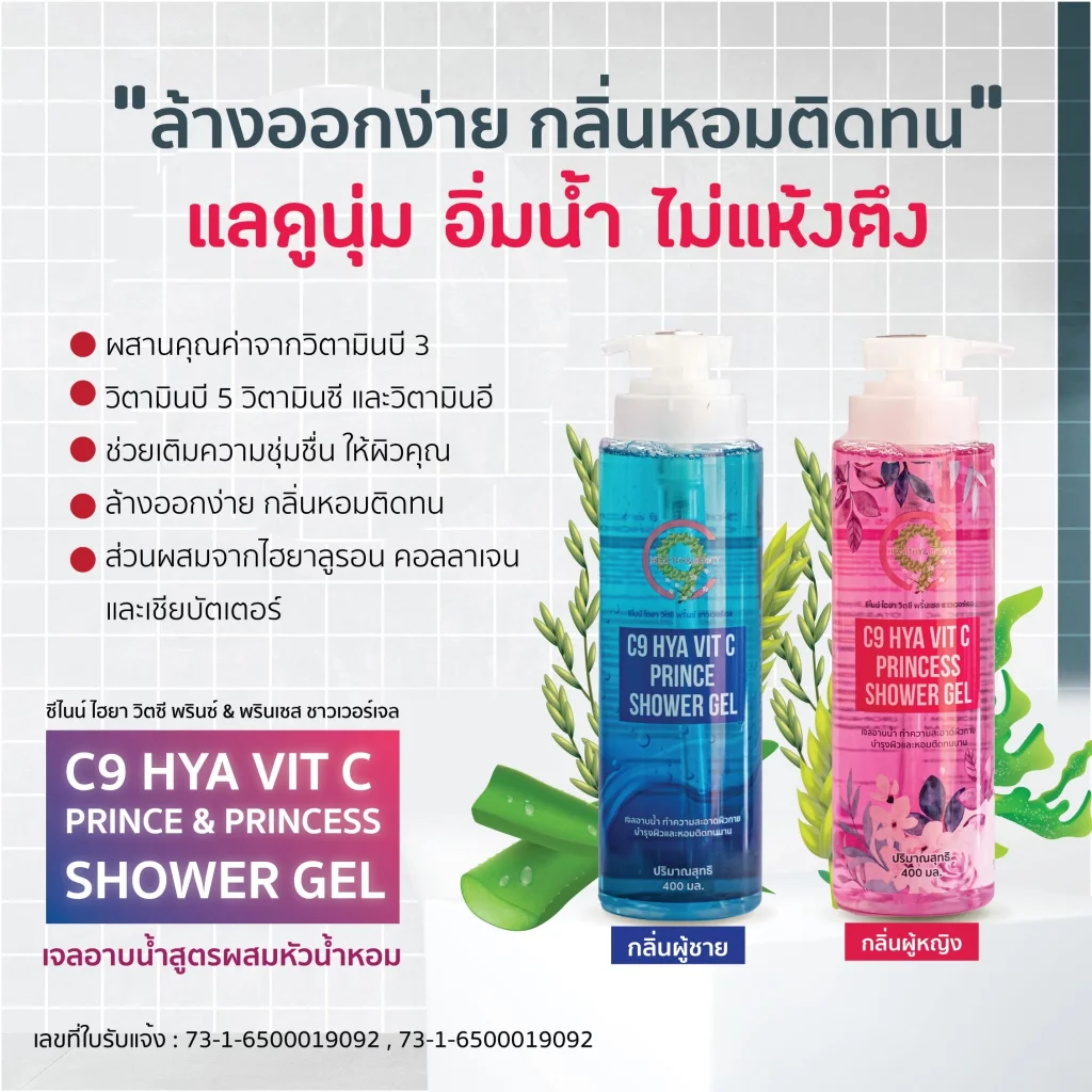 C9 Hya Vit C Prince & Princess Shower Gel เจลอาบน้ำกลิ่นน้ำหอม ผู้ชาย