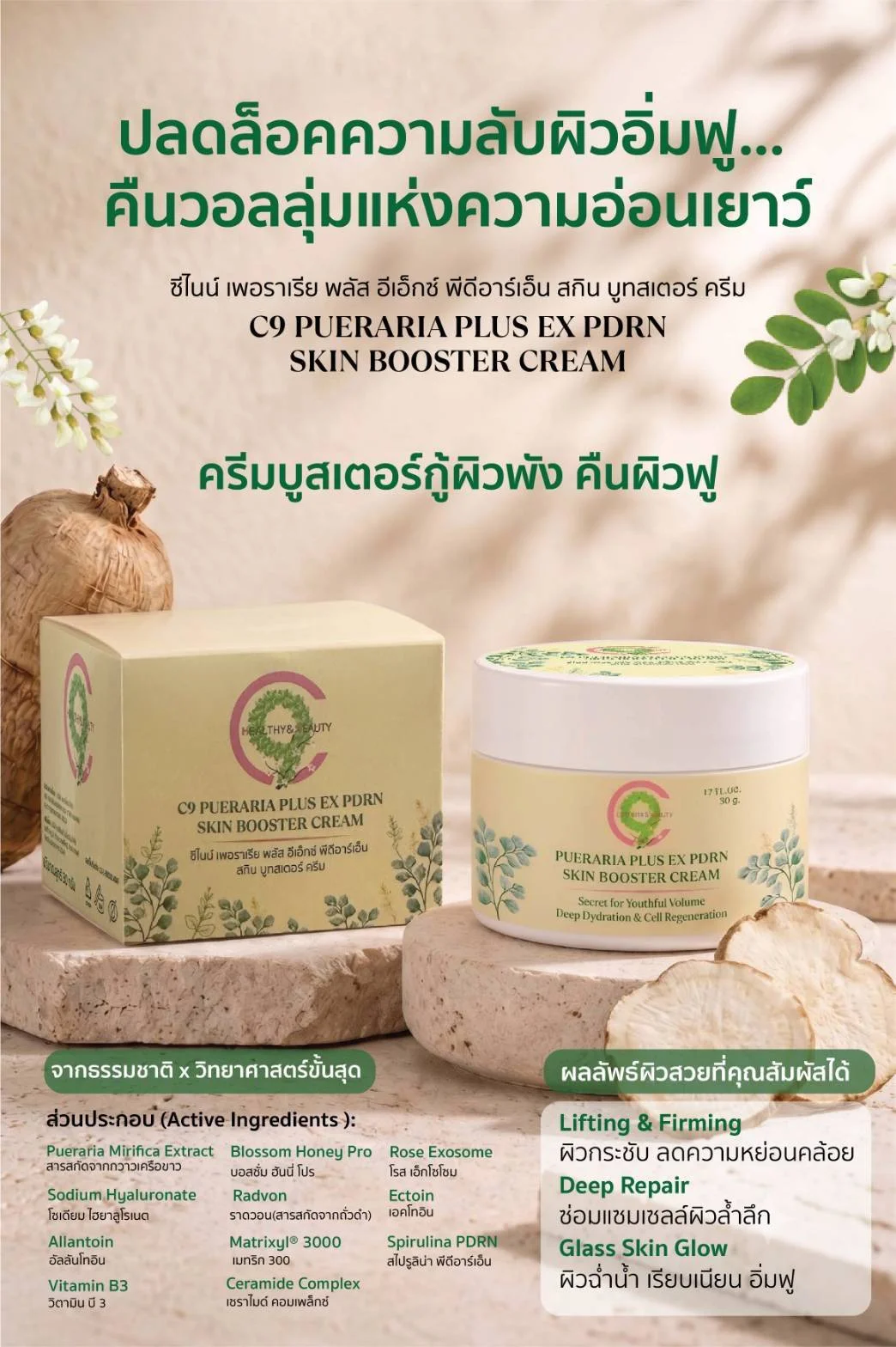 Limited ซีไนน์ เพอราเรีย พลัส อีเอ็กซ์ พีดีอาร์เอ็น สกิน บูทสเตอร์ ครีม C9 PUERARIA PLUS EX PDRN SKIN BOOSTER CREAM