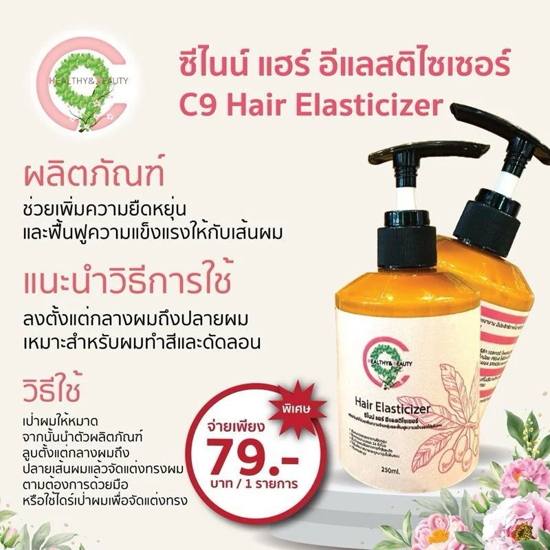 C9 Hair Elasticizer ซีไนน์ แฮร์ อีแลสติไซเซอร์