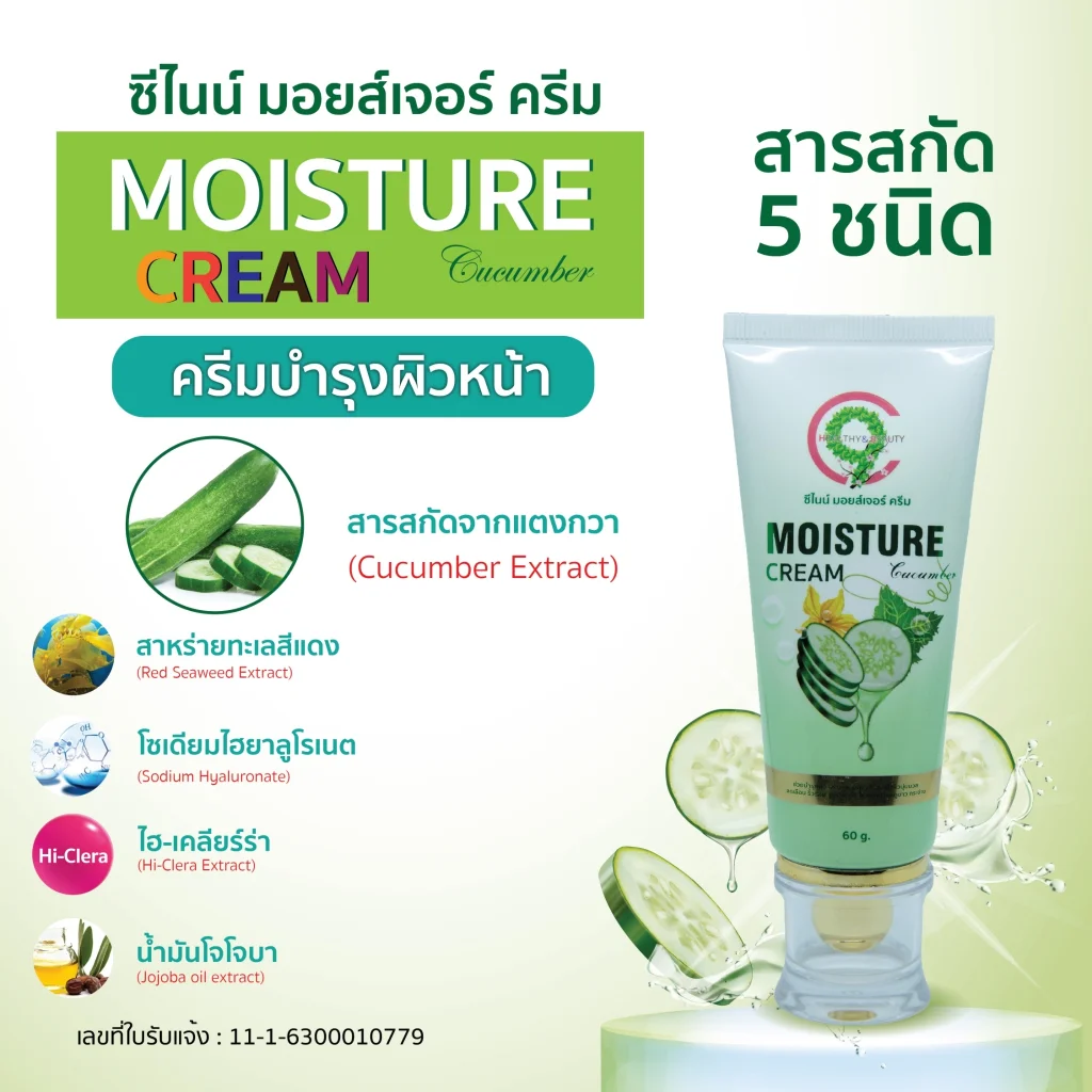 C9 Moisture Cream Gel ใช้ทาบำรุงผิวให้ความชุ่มชื้น ผิวนุ่ม  อิ่มน้ำ